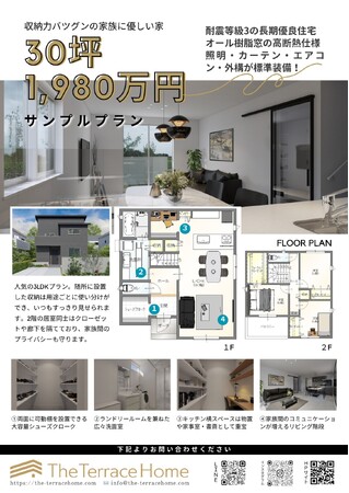 30坪1980万円で理想のマイホームを建てる新プランをリリースします！