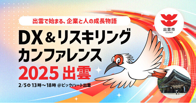 島根県出雲市後援でDX＆リスキリングのカンファレンスを島根県出雲市で開催