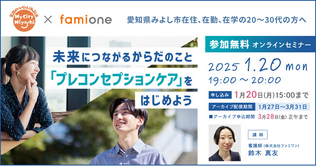 愛知県みよし市にて、プレコンセプションケアをテーマにしたオンラインセミナーを1月20日(月)に開催します
