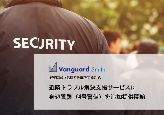 ヴァンガードスミス、近隣トラブル解決支援サービスに身辺警護(4号警備)を追加提供開始