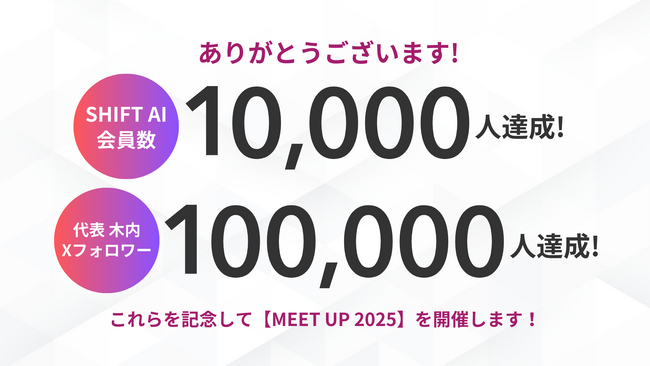 SHIFT AIコミュニティ会員1万人達成＆代表 木内Xフォロワー10万人達成 1月21日に記念イベント【MEET UP 2025】を開催