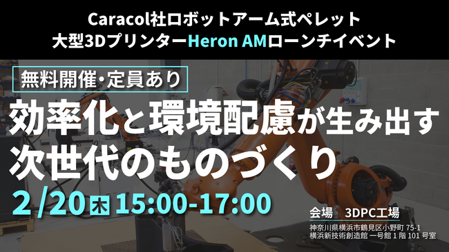 次世代製造技術を体感できるイベント開催！大型樹脂造形に最適な3Dプリンター「Heron AM」で実現する効率化と環境配慮