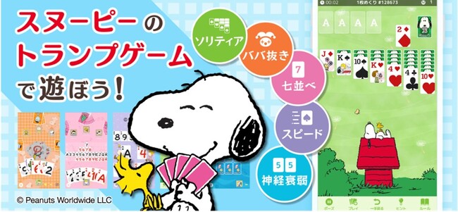 スヌーピーの新作アプリゲーム「スヌーピー ソリティア&トランプゲーム」配信開始