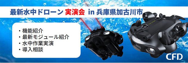 「最新水中ドローン FIFISH E-MASTER NAVI 無料実演会」を兵庫県加古川市にて2025年1月22日に開催します