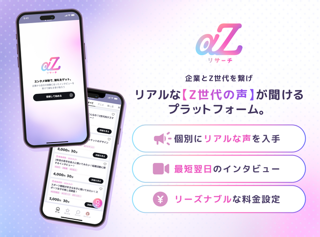α・Z世代向けリサーチプラットフォーム「aZリサーチ」をリリース！