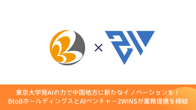 東京大学発AIの力で中国地方に新たなイノベーションを！BtoBホールディングスとAIベンチャー2WINSが業務提携を締結