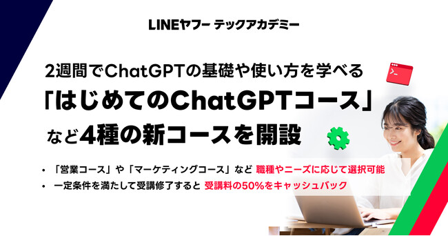 【LINEヤフー】リスキリングプログラム「LINEヤフーテックアカデミー」、2週間でChatGPTの基礎や使い方を学べる「はじめてのChatGPTコース」など4種の新コースを開設