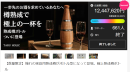 2023年10月のMakuakeクラウドファンディング時の様子 2023年10月のMakuakeクラウドファンディング時の様子