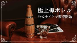 TARU HOLIC「極上樽ボトル」150本限定で販売開始 TARU HOLIC「極上樽ボトル」150本限定で販売開始
