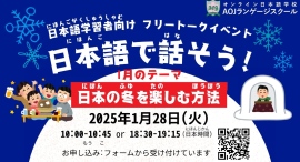 オンライン日本語学校AOJランゲージスクール無料で日本語を話す練習ができる日本語学習者向けのオンラインフリートークイベントを1/28開催 オンライン日本語学校AOJランゲージスクール無料で日本語を話す練習ができる日本語学習者向けのオンラインフリートークイベントを1/28開催