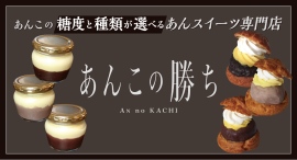 あんこの糖度が選べるスイーツブランド『あんこの勝ち』が北千住マルイにNEW OPEN!! あんこの糖度が選べるスイーツブランド『あんこの勝ち』が北千住マルイにNEW OPEN!!