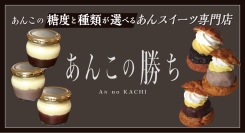 あんこの糖度が選べるスイーツブランド『あんこの勝ち』が北千住マルイにNEW OPEN!!