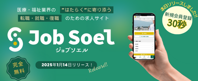 医療・介護・福祉に特化した採用プラットフォームJobSoel（ジョブソエル）1月14日リリース