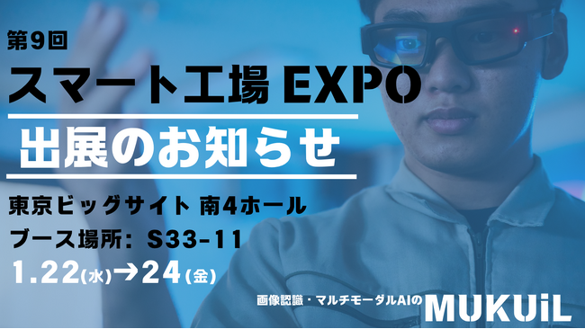 『製造現場を変革する革新的ソリューション』MUKUiL、スマート工場EXPO 2025にAIスマートグラスを初出展