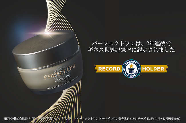 【ギネス世界記録(TM)認定】パーフェクトワンが２年連続で顔用保湿ジェル市場売上シェア世界No.1(※1)ブランドに