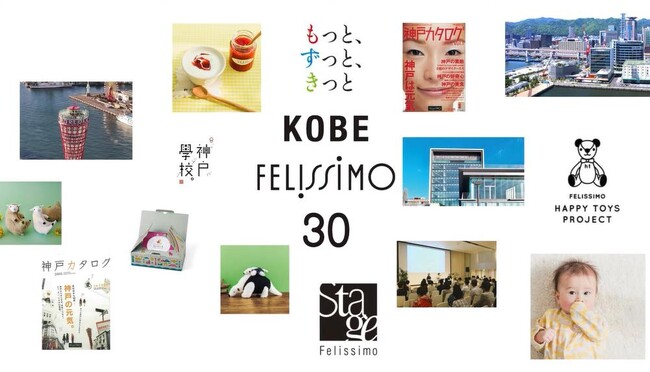 【阪神・淡路大震災30年】震災直後の本社移転から30年。神戸の復興や全国の被災地支援の紹介ムービー「KOBE FELISSIMO 30」を公開