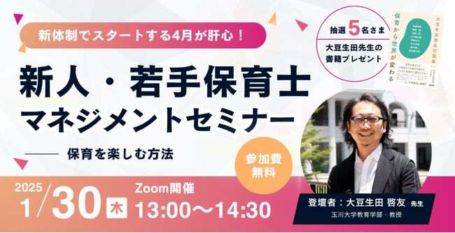 保育関係者向け「新人・若手保育士マネジメントセミナー」をオンラインで無料開催