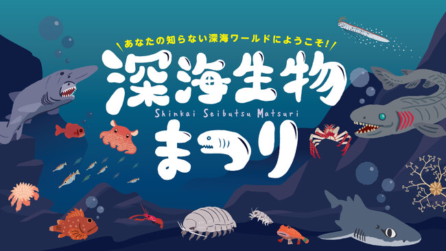 【横浜・八景島シーパラダイス】深海生物を見て、さわって、知って、味わう！『深海生物まつり』【２０２５年３月６日（木）までの期間】