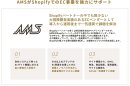 AMSがShopifyでのEC事業を強力にサポート AMSがShopifyでのEC事業を強力にサポート