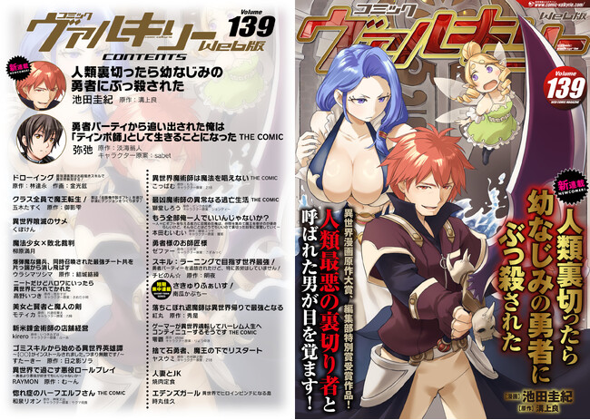 コミックヴァルキリーWeb版Vol.139配信開始！【新連載】異世界漫画原作大賞、編集部特別賞受賞作品『人類裏切ったら幼なじみの勇者にぶっ殺された』の連載がスタート！