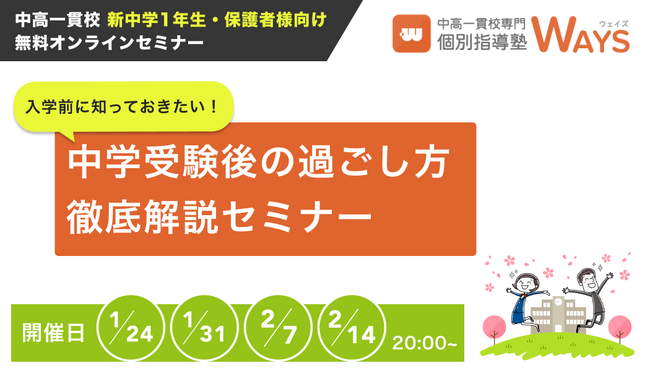 【無料オンラインセミナー】中高一貫校 新中1向け｜入学前に知っておきたい！中学受験後の過ごし方徹底解説セミナー開催（主催：中高一貫校 個別指導塾WAYS）