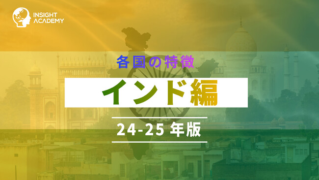【海外赴任研修】各国の特徴「インド編 24‐25年版」講座をリリース～グローバル人材育成特化型eラーニングINSIGHT ACADEMY～