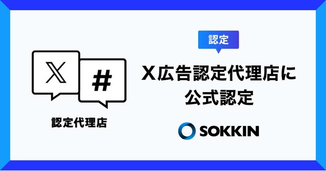 株式会社SOKKIN、「X広告の公式認定代理店」に認定