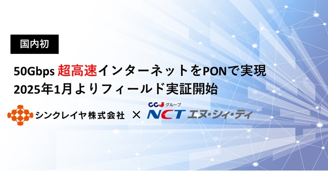 国内初！50Gbps超高速インターネットをPONで実現 2025年1月よりフィールド実証開始