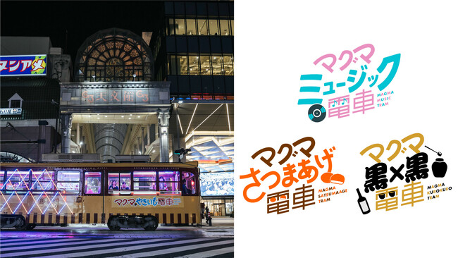 体験型路面電車「マグマやきいも電車」、鹿児島市内事業者と連携した3種類の「マグマコラボ電車」運行決定！
