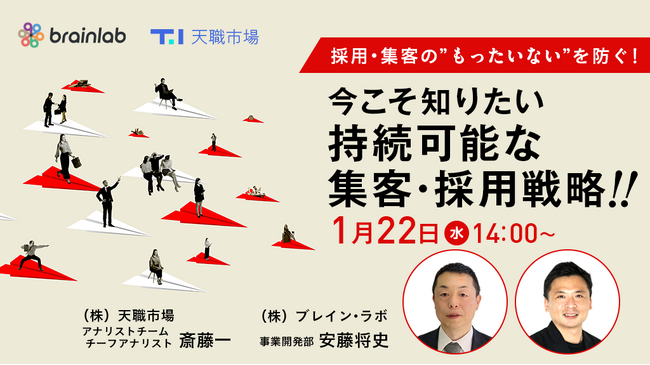 【１月22日（水）14：00開催】採用・集客の”もったいない”を防ぐ！人材派遣・紹介会社様必見の共催セミナーを開催