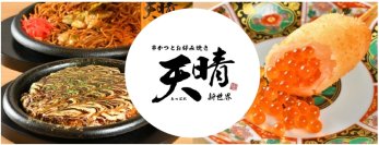 「串かつとお好み焼き 天晴 新世界店」を1月15日にオープン！老舗ソースブランド大黒屋と串かつソースを共同開発