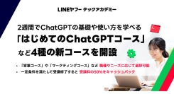 LINEヤフーテックアカデミー、2週間でChatGPTの基礎や使い方を学べるリスキリングプログラム「はじめてのChatGPTコース」など4種の新コースを開設