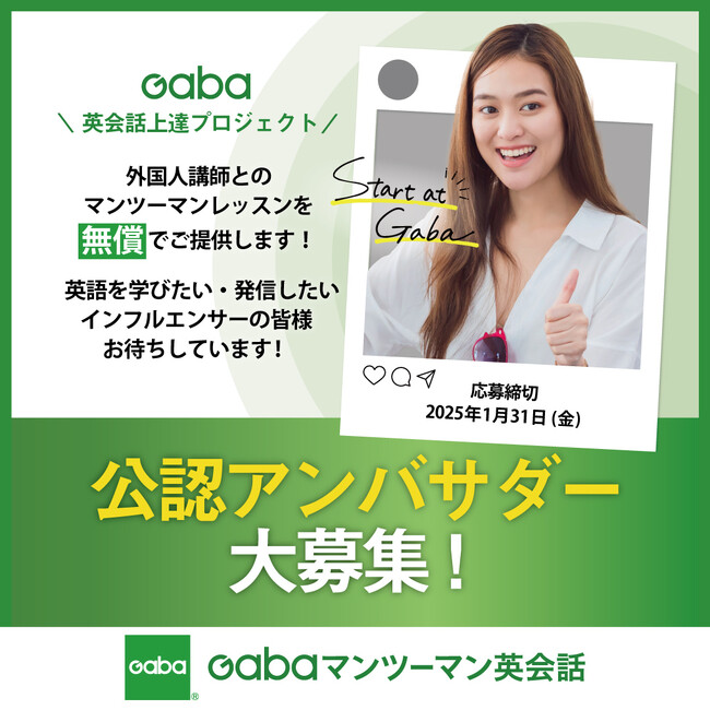 Gabaマンツーマン英会話　公認アンバサダー大募集