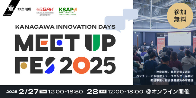 【神奈川県 BAK × AUBA】今年度共創支援企業の成果発表会 オンライン参加者の募集受付開始！『KANAGAWA INNOVATION DAYS Meetup Fes 2025』