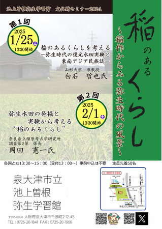 弥生時代の稲作文化を学ぶ連続講座、文化財セミナー“稲のあるくらし”