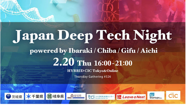 Japan Deep Tech Night～茨城県・千葉県・岐阜県・愛知県のディープテックスタートアップが登壇