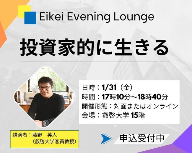 【叡啓大学】参加者募集「投資家的に生きる」1月31日（水）開催【参加費無料】社会人、高校生対象