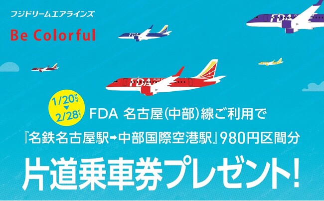 初の３社連携「FDAセントレア路線PRキャンペーン」を実施します