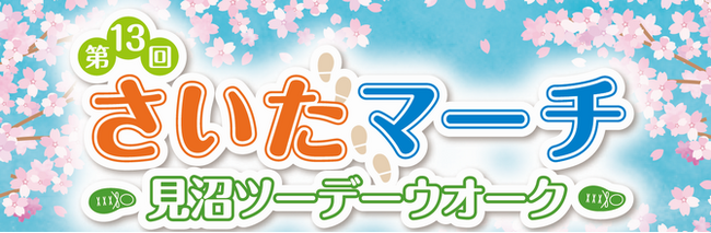 第13回さいたマーチ～見沼ツーデーウオーク～を開催します