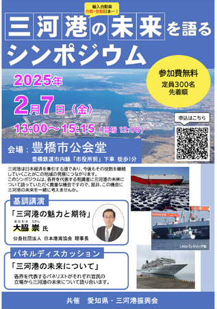 【参加者募集】輸入自動車の台数＆金額が日本一！三河港の未来を考えるシンポジウムを開催