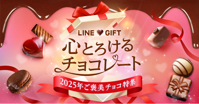 【LINEギフト】バレンタインシーズンに向け「ご褒美チョコ特集」を公開