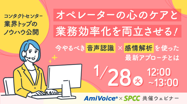 【オンラインセミナー】オペレーターの心のケアと業務効率化を両立させる！今やるべき音声認識×感情解析を使った最新アプローチとは【1月28日（火）共催】