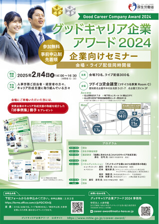 「グッドキャリア企業アワード2024 企業向けセミナー」開催のご案内／厚生労働省」