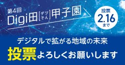 デジタルで拡がる地域の未来「第4回Digi田(デジでん)甲子園」インターネット投票開始のお知らせ
