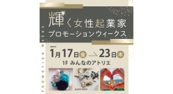 1/17(金)～23(木) 輝く女性起業家プロモーションウィークスワークショップや商品販売など