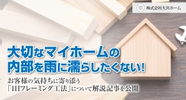 「大切なマイホームの内部を、雨に濡らしたくない!」お客様の気持ちに寄り添う「1日フレーミング工法」について、解説記事を岩手県滝沢市の工務店・大共ホームが公開 「大切なマイホームの内部を、雨に濡らしたくない!」お客様の気持ちに寄り添う「1日フレーミング工法」について、解説記事を岩手県滝沢市の工務店・大共ホームが公開