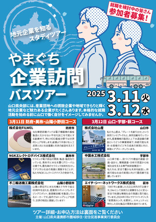 やまぐち企業訪問バスツアー2025を3月11日・12日に開催