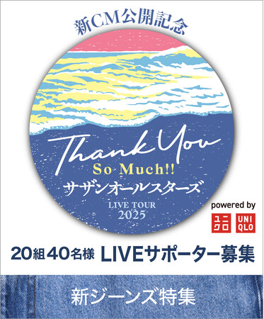 ジーンズ新CM公開記念 サザンオールスターズ × UNIQLO LIVE STATION