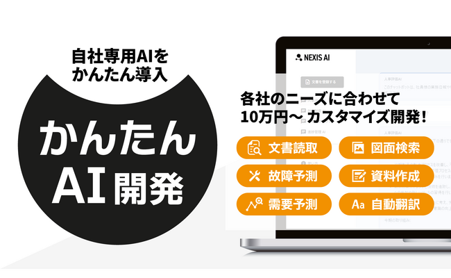 【PDF一括テキスト化】自社専用のAIツールを低価格・短期間でカスタマイズ開発するサービス「かんたんAI開発」にPDFテキスト読み取り機能（AI-OCR機能）を追加！