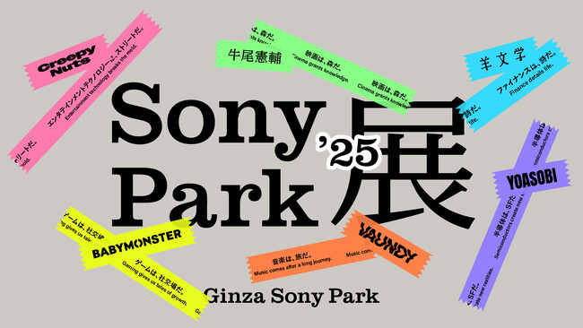 新しいGinza Sony Parkのグランドオープン第一弾プログラム「Sony Park展 2025」の参加アーティストが決定！